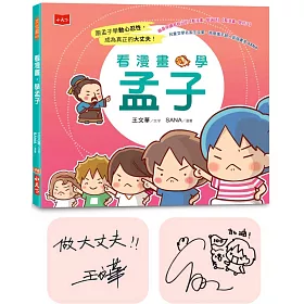 看漫畫，學孟子（博客來獨家雙作者簽名版）