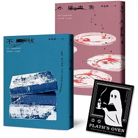 《不吠》《小碎肉末》：李佳穎經典短篇小說．久別重逢雙書【限量加贈「普拉斯的烤箱」永恆藏書票】
