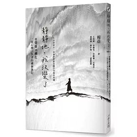 靜靜地，我改變了：從覺察到轉化，一位心理工作者的禪修筆記