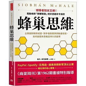 蜂巢思維：企業面對積弊成習、對手強勢競爭與動盪世局，如何創造有意義且持久的變革
