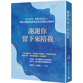 謝謝你留下來陪我