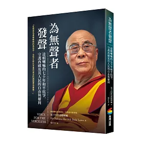 為無聲者發聲：達賴喇嘛的七十年和平抗爭，守護西藏及其人民的自由與權利