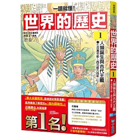 【一讀就懂】世界的歷史01：人類誕生與古代王國（七百萬年前～西元前六百年）（推廣閱讀價199元限量版）