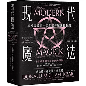 現代魔法：給修習者的十二堂高等魔法技藝課（最新修訂擴充版）（限制級）