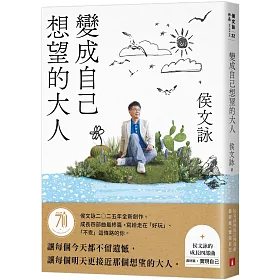 變成自己想望的大人：侯文詠的成長四部曲【實現自己】（侯文詠二○二五年全新創作！）