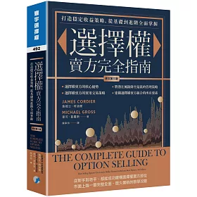 選擇權賣方完全指南(原文第三版)：打造穩定收益策略，從基礎到進階全面掌握