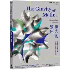 重力的幾何：數學大師丘成桐與廣義相對論的百年追尋