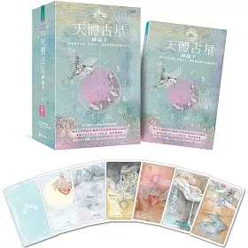 天體占星神諭卡  ：融合占星智慧、直覺占卜，開啟更高層次的靈性啟示