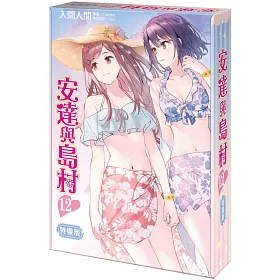 安達與島村 (12) 特裝版