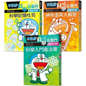 小學生的第一套科學輕百科：哆啦A夢科學任意門3冊（科學入門魔法環+科學記憶吐司+神奇道具大解密）