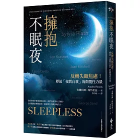 擁抱不眠夜：反轉失眠焦慮！釋放「夜間自我」的顛覆性力量