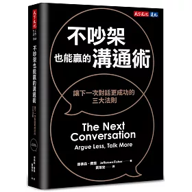 不吵架也能贏的溝通術（博客來獨家書衣版）：讓下一次對話更成功的三大法則