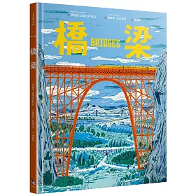 橋梁【授權8國，精裝大開本知識圖畫書】