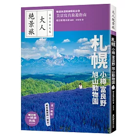 札幌．小樽．富良野．旭山動物園