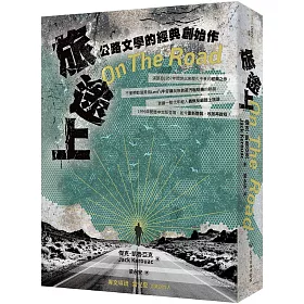 旅途上：公路文學的經典創始作（二版）