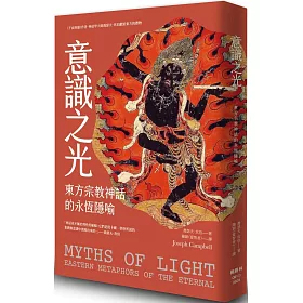 意識之光：東方宗教神話的永恆隱喻
