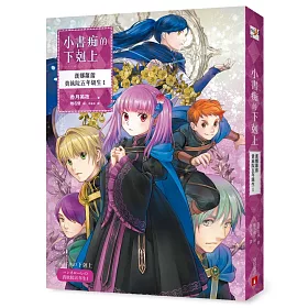 小書痴的下剋上：漢娜蘿蕾貴族院五年級生I