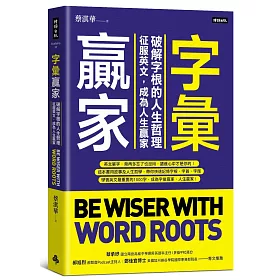 字彙贏家：破解字根的人生哲理，征服英文，成為人生贏家