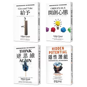 亞當．格蘭特「最有價值的四堂課」套書：給予+開創心態+逆思維+隱性潛能