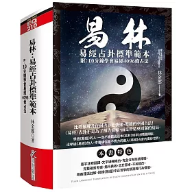 易林：易經占卦標準範本(附：10分鐘學會易經4096條占法)
