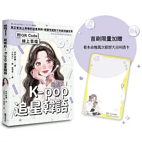 超蝦趴！K-pop追星韓語（附QR Code線上音檔）（首刷限量加贈看本命幾萬次都想大尖叫透卡）