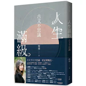 人生滿級：古文不思議