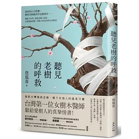 聽見老樹的呼救：從阿里山吉野櫻、柳營老榕樹到草屯鳳凰木⋯⋯橫跨全台的「搶救老樹」紀實，走進傷病現場，重啟人與自然的生命對話
