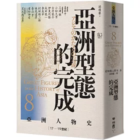 【亞洲人物史8】亞洲型態的完成〔17—19世紀〕