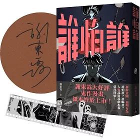 《誰怕誰》作者親簽+首刷限定「顯靈寫真底片書籤」版