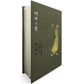 傾城之戀【張愛玲逝世30週年紀念‧毛邊精裝限量版】：短篇小說集一　1943年