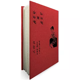 紅玫瑰與白玫瑰【張愛玲逝世30週年紀念‧毛邊精裝限量版】：短篇小說集二　1944～45年