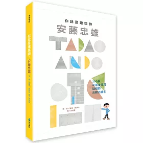 你就是建築師：安藤忠雄