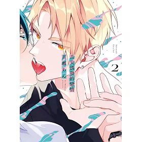 舌尖誘發的戀情 2(首刷限定版)