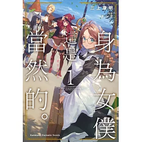 身為女僕這是當然的。～遭受誣陷的萬能女僕決定踏上旅途～ (1)