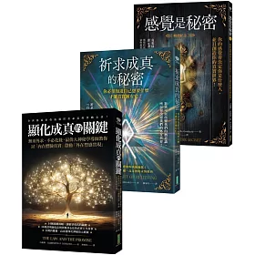 經典收錄顯化教父《感覺是秘密》＋《祈求成真的秘密》＋《顯化成真的關鍵》【博客來獨家優惠套組】