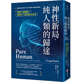 神性新局，純人類的歸途：喚回「心腦諧振」，應對AI「人機合體」的未來
