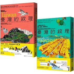 臺灣的紋理：自然篇+人文篇 (博客來獨家套書)