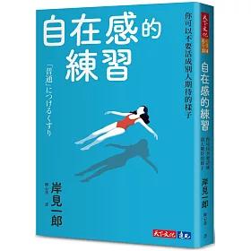 自在感的練習：你可以不要活成別人期待的樣子