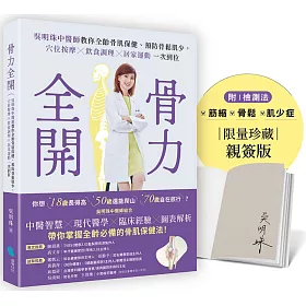 骨力全開：吳明珠中醫師教你全齡骨肌保健、預防骨鬆肌少，穴位按摩╳飲食調理╳居家運動一次到位【親簽版】
