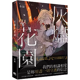 灰燼花園【首刷附錄版】