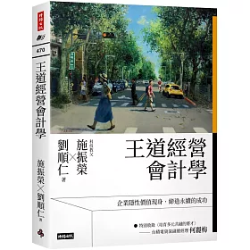 王道經營會計學