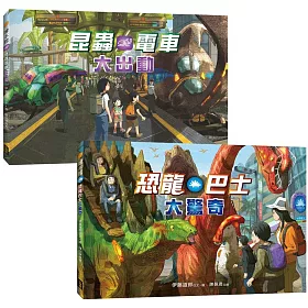 【驚奇交通工具套書】（二冊）(特別大翻頁+生物小圖鑑)：《恐龍巴士大驚奇》+《昆蟲電車大出動》