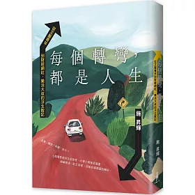 每個轉彎，都是人生：從文藝青年到財經網紅，樂活大叔的浮生散記