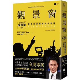 觀景窗：金獎導演朱浩偉自傳，觀看與被觀看的回憶錄