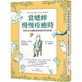 當蟋蟀慢慢痊癒時：陪你走出憂鬱叢林的跨世代經典