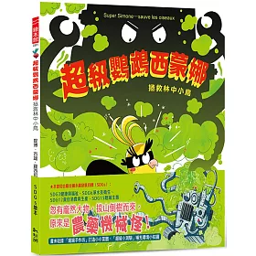 超級鸚鵡西蒙娜：拯救林中小鳥