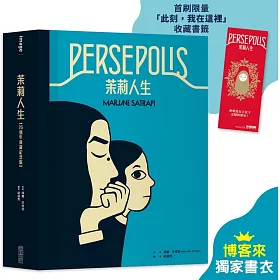 茉莉人生【25週年典藏紀念版】（博客來限定異色版收藏書衣）