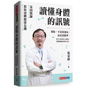 讀懂身體的訊號：基因醫師教你逆轉健康危機