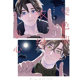 變色龍依戀掌心 3(特裝版)