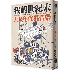 我的世紀末：九〇年代混音帶